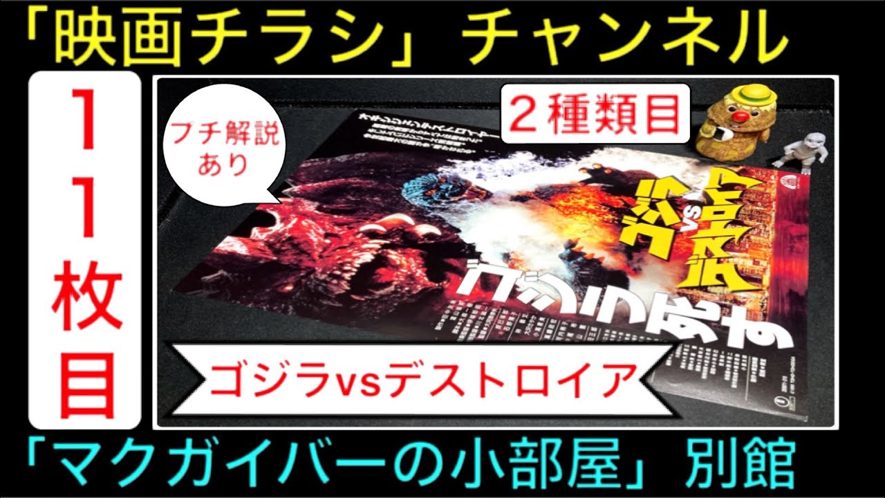 ゴジラ『ゴジラvsデストロイア』（2種類目）【ゴジラ映画チラシ 全集 