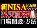 【株2000円分貰える】新NISAの始め方!楽天証券の口座開設のやり方を解説~スマホ画面で簡単~2026年版