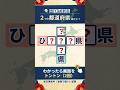 ⛰️都道府県クイズ⛰️認知症予防に！脳トレクイズで脳の若返り#93