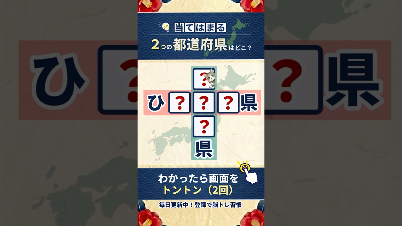 ⛰️都道府県クイズ⛰️認知症予防に！脳トレクイズで脳の若返り#93