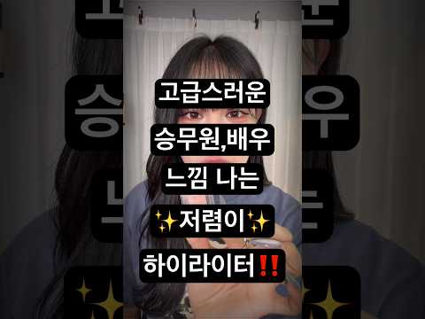 (광고❌) 자연스럽고 고급스러운 저렴이 하이라이터‼️#화장품 #하이라이터 #추천 #추천상품 #제품추천 #쿠팡추천템 #코덕#뷰티 #cosmetics #recommended