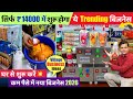 🚀 सिर्फ ₹14,000 में बिजनेस जो गाँव और शहर हर जगह दौड़ेगा | Pouch Filling Machine #PouchFilling