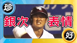パターンこんなに…。銀次リアクションまとめ