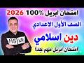 مراجعه دين اسلامي اولي اعدادي تربية اسلامية علي امتحان شهر ابريل الصف الاول الاعدادي الترم الثاني