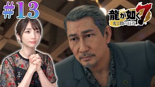 【龍が如く7】#13 第13章へ向けて。再び近江連合本部へ!(メインストーリー)【光と闇の行方/PS4】