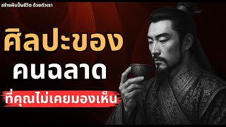 ศิลปะของคนฉลาด…ที่คุณมองข้ามมาตลอด