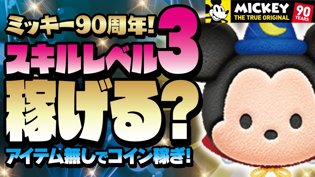 ツムツム ソーサラーミッキー スキル3 でアイテム無しのコイン稼ぎ ミッキー90周年 Seiji きたくぶ Youtube ツムツム ソーサラーミッキー スキル3 でアイテム無しのコイン稼ぎ ミッキー90周年 Seiji きたくぶ Youtube