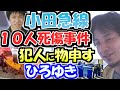 ※小田急線10人刺傷事件について物申す※ひろゆき。「どうせ犯罪するんならもっとちゃんとやればいいのに」って【ひろゆき1.2倍速#Shorts】