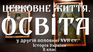 Церковне життя. Освіта у другій половині 17 ст.