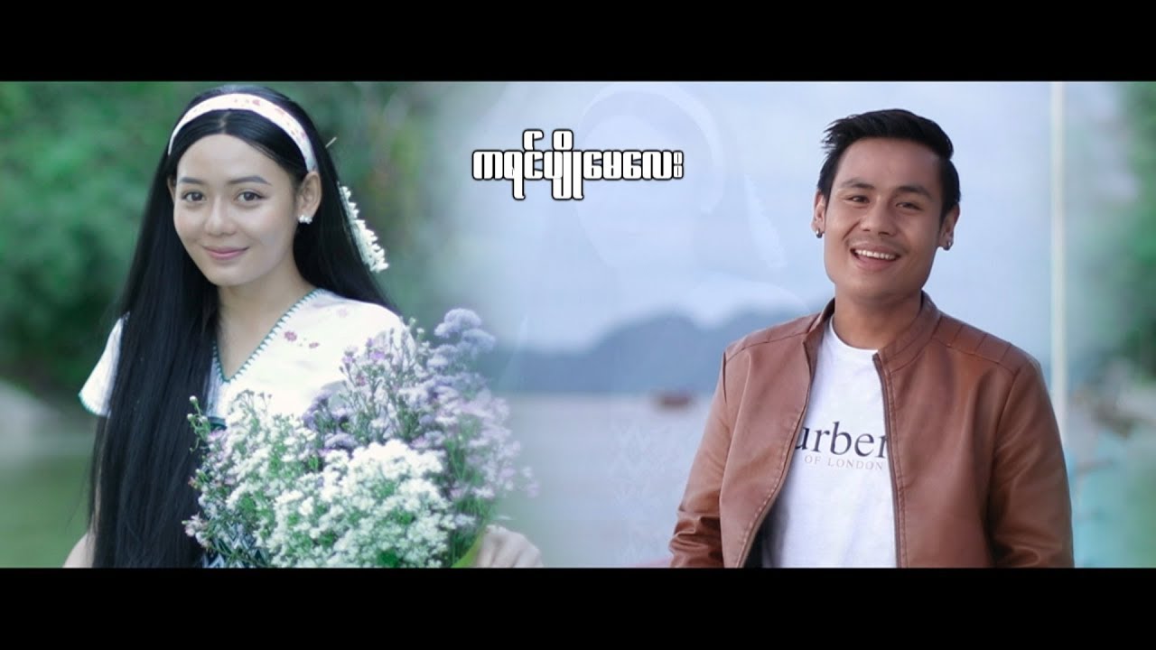 V Phyo ( ကရင္ပ်ိဳေမေလး )  V ျဖိဳး ( Ka Yin Pyo May Lay ) Taiphaung KMC (Official MV)