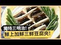 回甘丁香覆菜苦瓜煲！鮮上加鮮三鮮豆腐夾！《食全食美》 EP204 焦志方 張淑娟｜料理｜食譜｜DIY