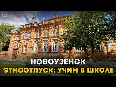 ЭтноОтпуск: Учим в школе. Новоузенск