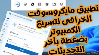 برنامج مايكروسوفت الرهيب جداً فى تسريع الكمبيوتر والويندوز بضغطة بأخر التحديثات Microsoft PC Manage