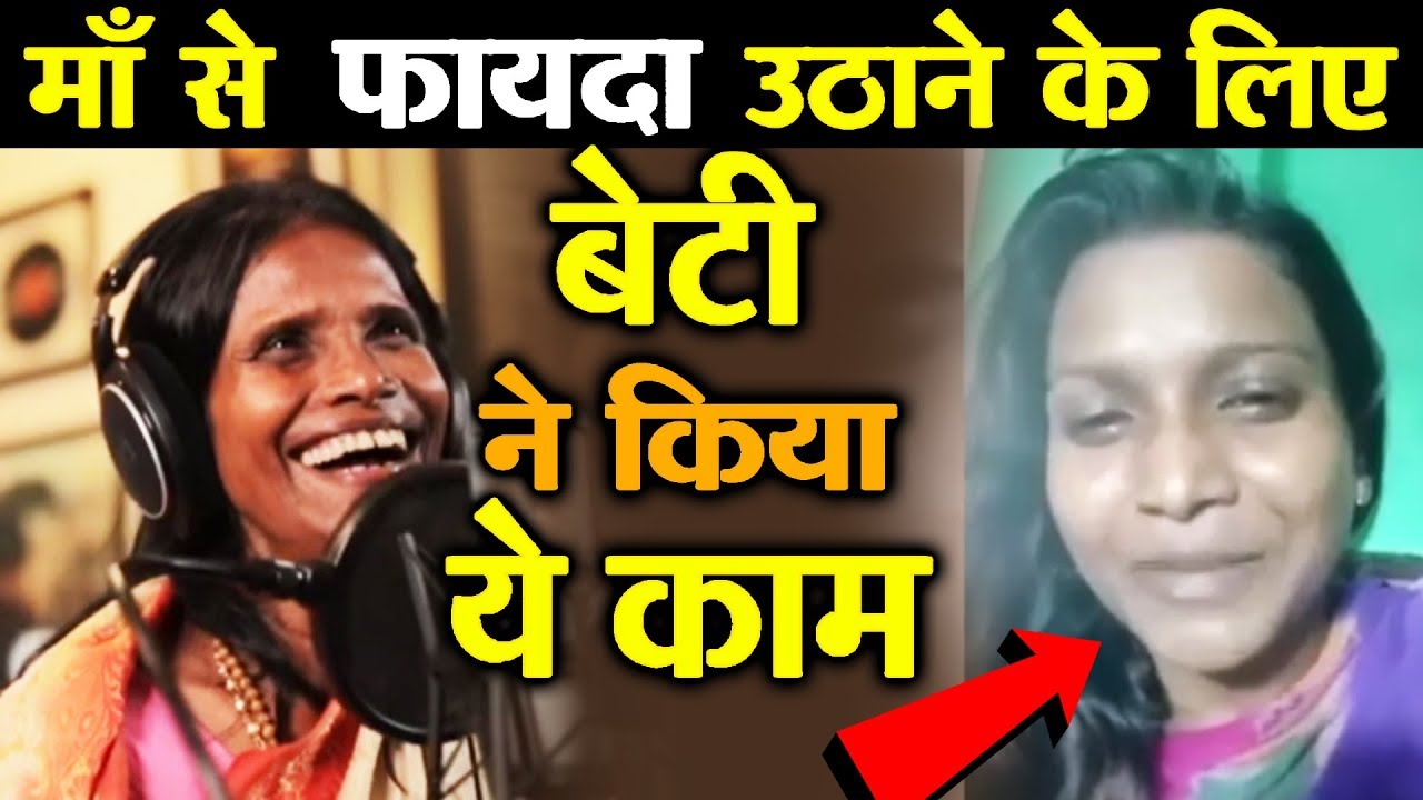 अब Ranu Mondal की बेटी भी लगी गाने, एक प्यार का नगमा है salman khan song