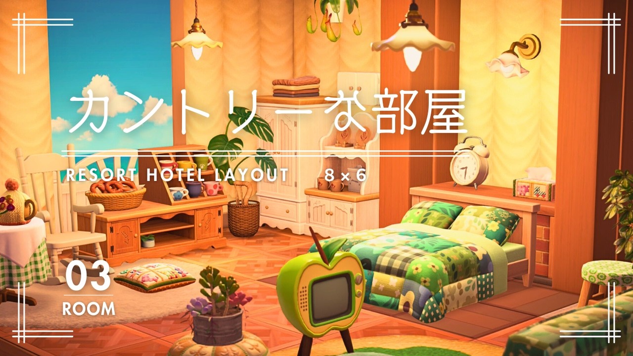 かっぺいのリゾートホテル｜３号室 カントリーな部屋💐コーディネート【あつ森】