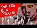 КАРТЕЛЬ ЮГА РОССИИ| Журналист Евгений Михайлов