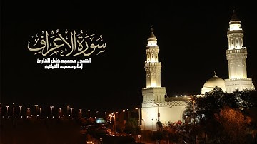 سورة الأعراف ( 1 - 103  ) الشيخ محمود خليل القارئ تراويح 1438 مسجد القبلتين
