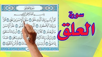 سورة العلق مكررة كاملة | كيف تحفظ القرآن الكريم