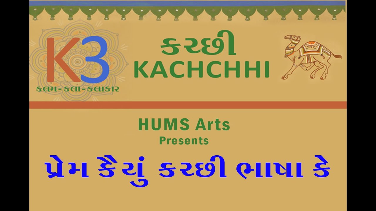 Prem Kaiyun Kachchhi Bhasha Ke  Kutchi  Kutch  Love Kutchi  Kutchi Poem  Kutchi Boli