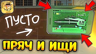 🙀 НАШЁЛ ЛЕТАЮЩУЮ ТАЧКУ С ПОМОЩЬЮ X-RAY! ПРЯЧЬ и ИЩИ в ЧИКЕН ГАН! - Халар и Китик Chicken Gun 3.1.0