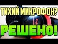 Kingston HyperX Решение проблемы тихого микрофона в наушниках Cloud Alpha, Revolver S, Cloud Stinger