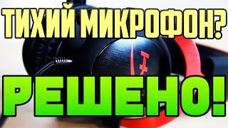 Kingston HyperX Решение проблемы тихого микрофона в наушниках Cloud Alpha, Revolver S, Cloud Stinger Kingston HyperX Решение проблемы тихого микрофона в наушниках Cloud Alpha, Revolver S, Cloud Stinger