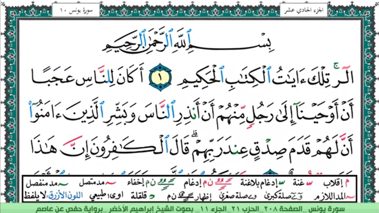 سورة يونس الشيخ ابراهيم الاخضر