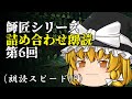 【ゆっくり怪談】師匠シリーズ投稿順詰め合わせ朗読 第6回「田舎 中編」～「追跡」まで