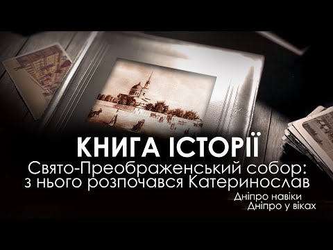 Спасо-Преображенский собор: з нього розпочався Катеринослав