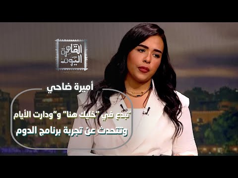 أميرة ضاحي تبدع في خليك هنا و ودارت الأيام وتتحدث عن تجربة برنامج الدوم