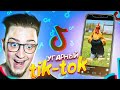 ВЫ ЖДАЛИ! РЕАКЦИЯ НА УГАРНЫЙ tik-tok! СОРВАЛ ГОРЛО ОТ СМЕХА!