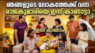 ആശുപത്രിയിൽനിന്ന് അമ്മയും കുഞ്ഞും വീട്ടിലെത്തി നമ്മുടെ വാവയെ കാണാട്ടാ | family vlog | Happy day ആശുപത്രിയിൽനിന്ന് അമ്മയും കുഞ്ഞും വീട്ടിലെത്തി നമ്മുടെ വാവയെ കാണാട്ടാ | family vlog | Happy day