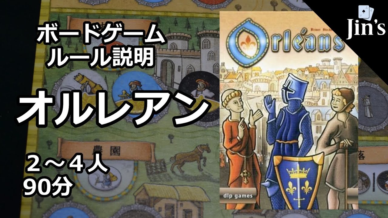 ボードゲーム オルレアン Orleans ルール説明 インスト動画 Youtube