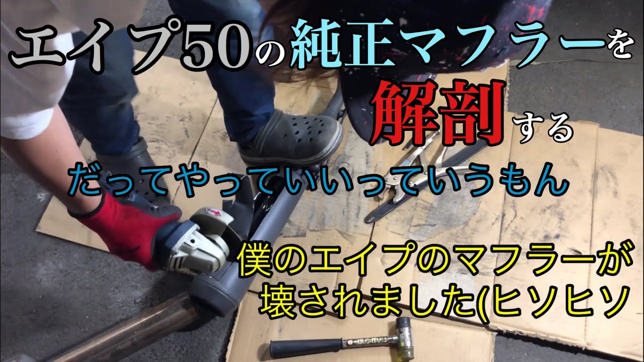 Ape(エイプ)50純正マフラー 楽天市場】APE50 エイプ50 専用 マフラー 手曲げ ワンズ管SP マフラー