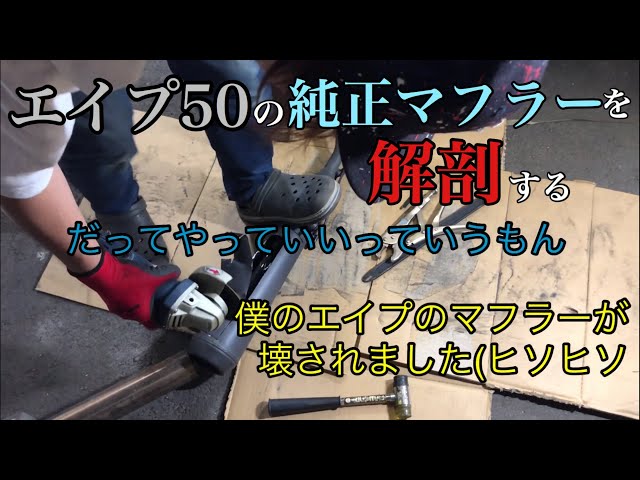 エイプ50】純正マフラーの構造ってどうなってるの？ - YouTube