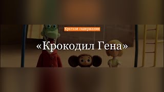 Краткое содержание - Крокодил Гена и его друзья