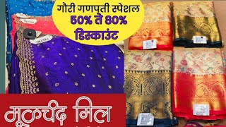 पैठणी आणि काटपदर साड्यांवर भरपूर ऑफर्स||50% ते 80%डिस्काउंट||Moolchand Mill