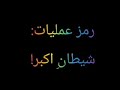 شیطان اکبر شیطان اکبر