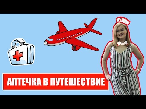 АПТЕЧКА В ПУТЕШЕСТВИЕ.  Лекарства в самолет.