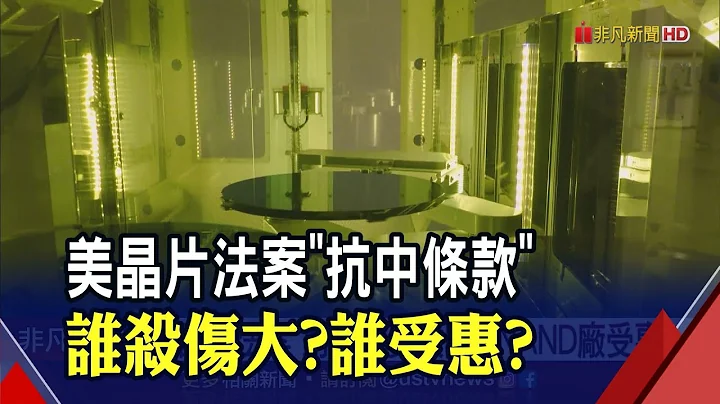 美晶片法案設限 不準拿了補助又赴中投資先進製程! 三星西安NAND廠擴產恐受阻 台廠受惠｜非凡財經新聞｜20220720 - 天天要聞