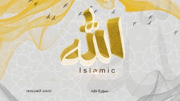 20- سورة طه - احمد العجمى | قراّن كريم