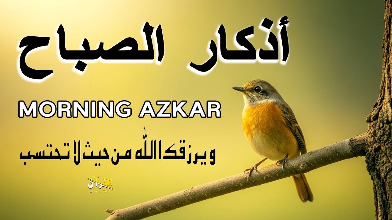 أذكار الصباح - راحة نفسية لا توصف بصوت القارئ أيوب مصعب Morning Azkar By Ayoub Mus'ab