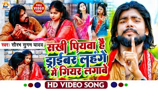 #Video सखी पियवा है ड्राईवर लहंगे में गियर लगाबे Saurabh Sugam Yadav सुपरहिट ड्राइवर Song #Dj