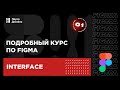 1 урок — Интерфейс. Подробный курс по Figma