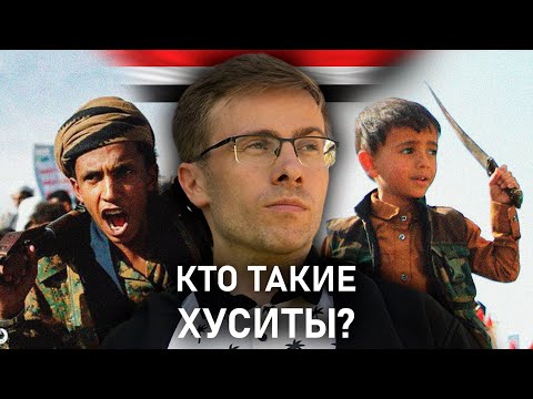 Видео: ХУСИТЫ и ЙЕМЕН - все что надо знать