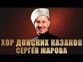 Молитва Воина - Хор Донских Казаков Сергея Жарова