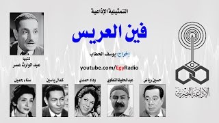 التمثيلية الإذاعية׃ فين العريس ˖˖ حسين رياض