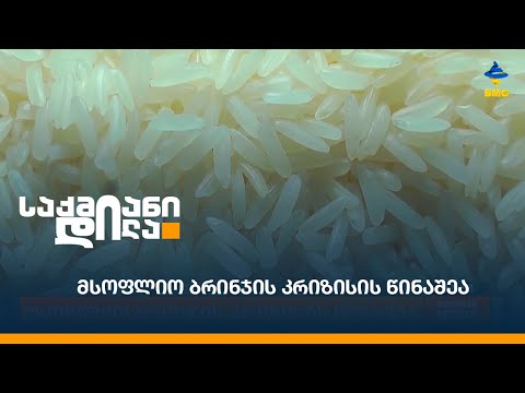 მსოფლიო ბრინჯის კრიზისის წინაშეა