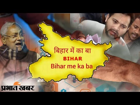 Election में BJP का ‘Bihar Me E Ba’ वायरल, सोशल मीडिया पर यूजर्स ले रहे मजे | Prabhat Khabar