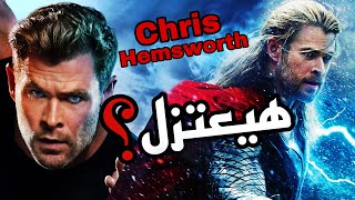اعتزال Thor كريس هيمسورث بسبب الزهايمر